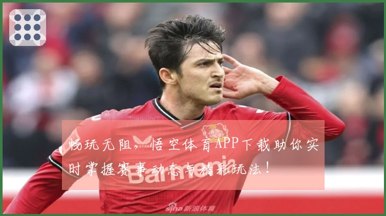 畅玩无阻，悟空体育APP下载助你实时掌握赛事动态与精彩玩法！